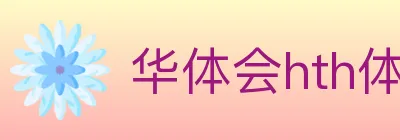 华体会hth体育官方网站 logo